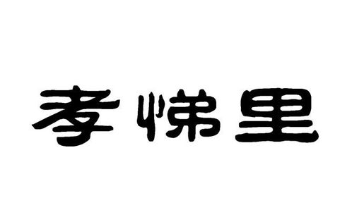 孝悌里商標注冊第36類金融物管類信息查詢與狀態跟蹤指南
