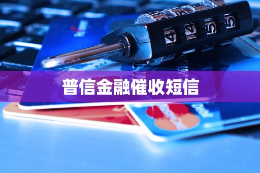 普信金融 專業(yè)催收與金融信息咨詢服務(wù)